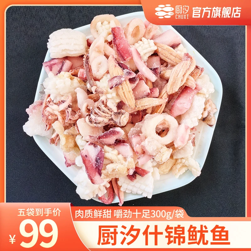 【厨汐】什锦鱿鱼 300g/袋*5