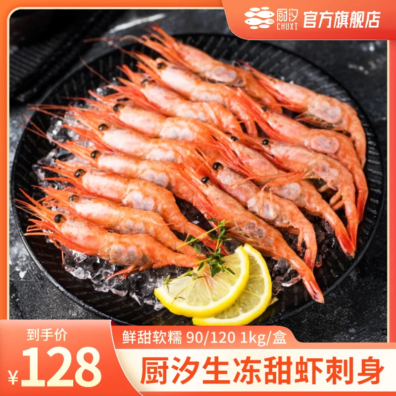 【琼斯专属】厨汐 生冻甜虾 甜虾刺身 90/120 1kg