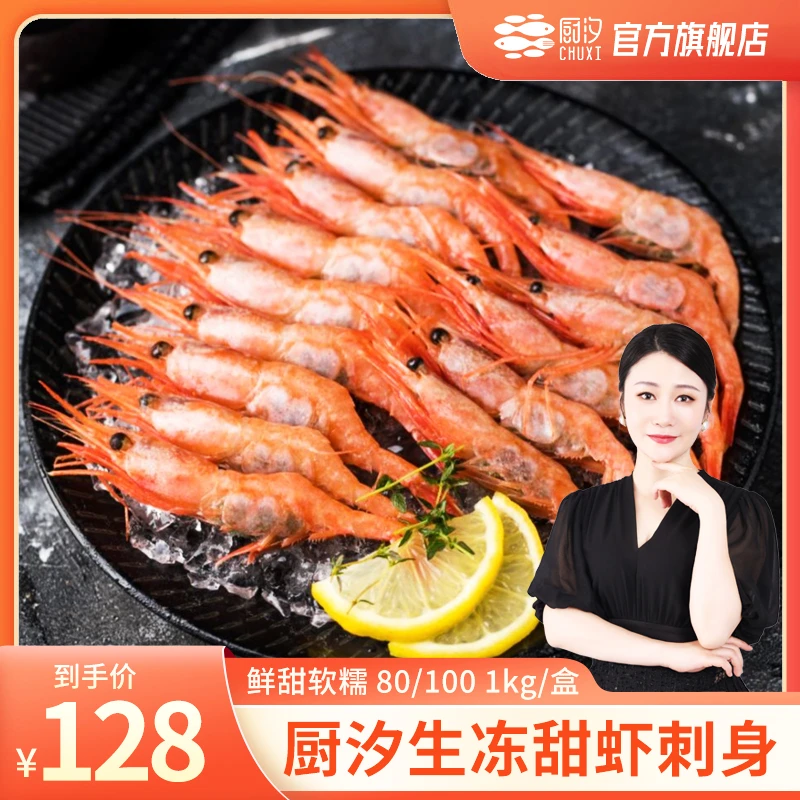 【郑院长+厨汐甜虾】厨汐 生冻甜虾 甜虾刺身 80/100 1kg