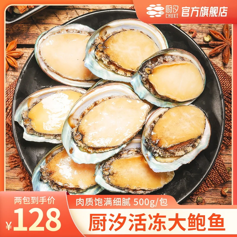 【学而思专属】厨汐活冻鲍鱼 500g/包*2包