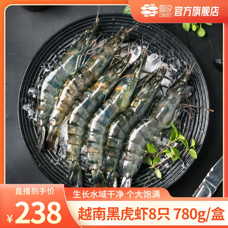 【关键专属】厨汐越南A级活冻黑虎虾 8个头 780g/盒