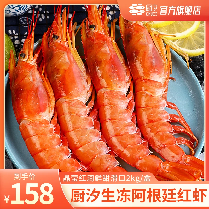 【关键专属】厨汐生冻阿根廷红虾 2kg/盒