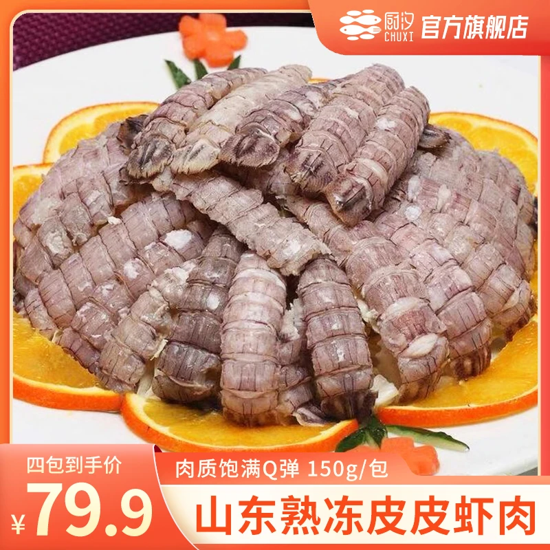 厨汐山东熟冻皮皮虾肉 150g/包*4/5