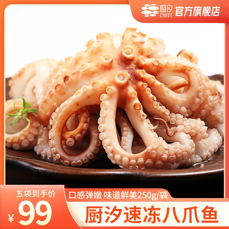 厨汐速冻八爪鱼 250g/袋*5