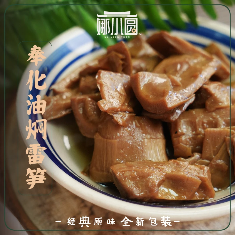 【娜小圆】奉化油焖雷笋小袋包装150g/1袋开袋即食小吃野餐鲜嫩可口