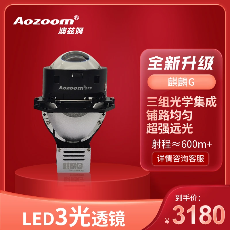 Aozoom澳兹姆麒麟G 全新一代 三光LED透镜 远近光一体 免费安装