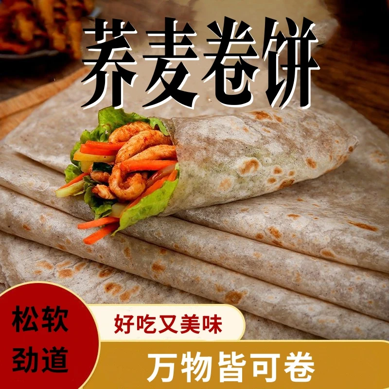 荞麦卷饼薄饼单饼早餐山东饼皮即食原味荞麦饼-zz