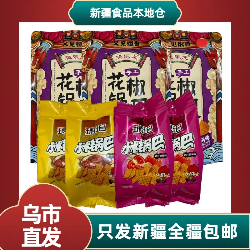 【新疆包邮】花椒锅巴3袋+小米锅巴4袋到手7袋粗粮锅巴解馋怀旧小吃