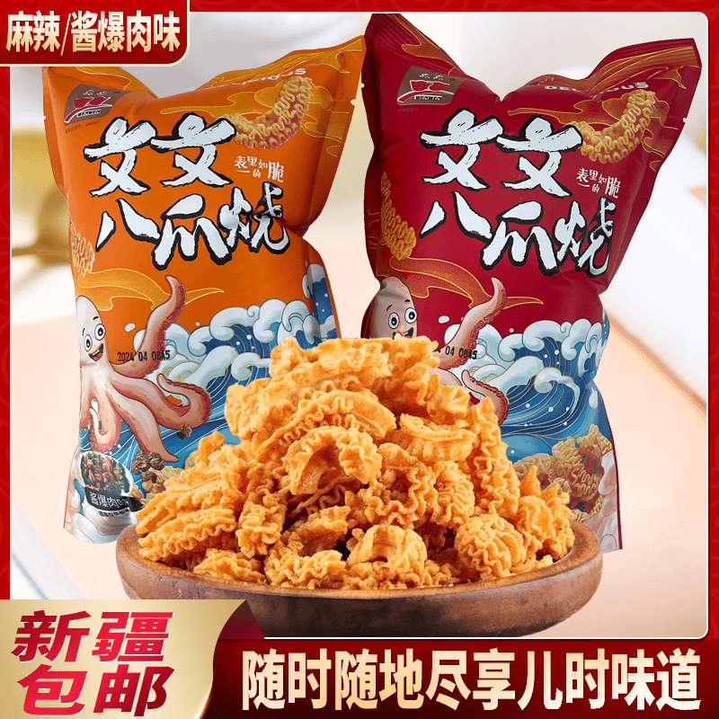 新疆包邮文文八爪烧102g*3袋