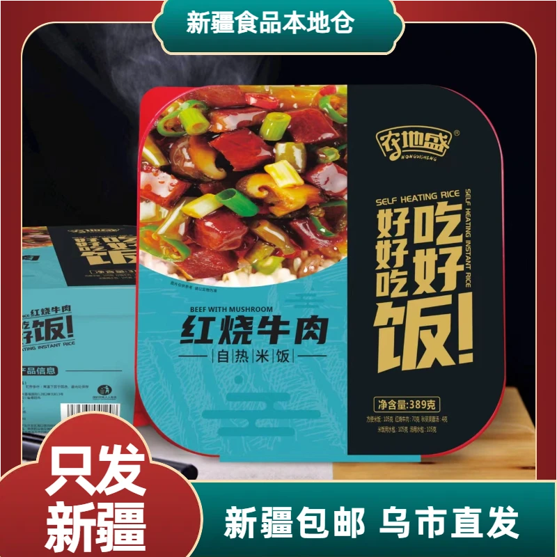 新疆包邮【扒鸡饭/红烧牛肉/双椒牛肉】农地盛自热米饭389g/盒
