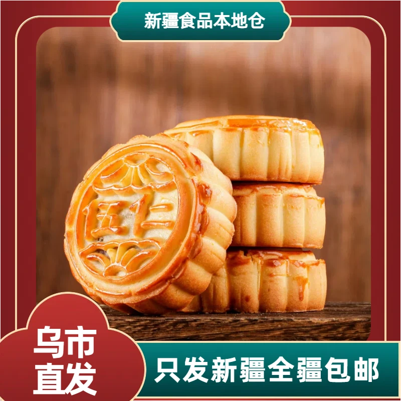 【新疆包邮】永鑫安老五仁月饼90g*5袋