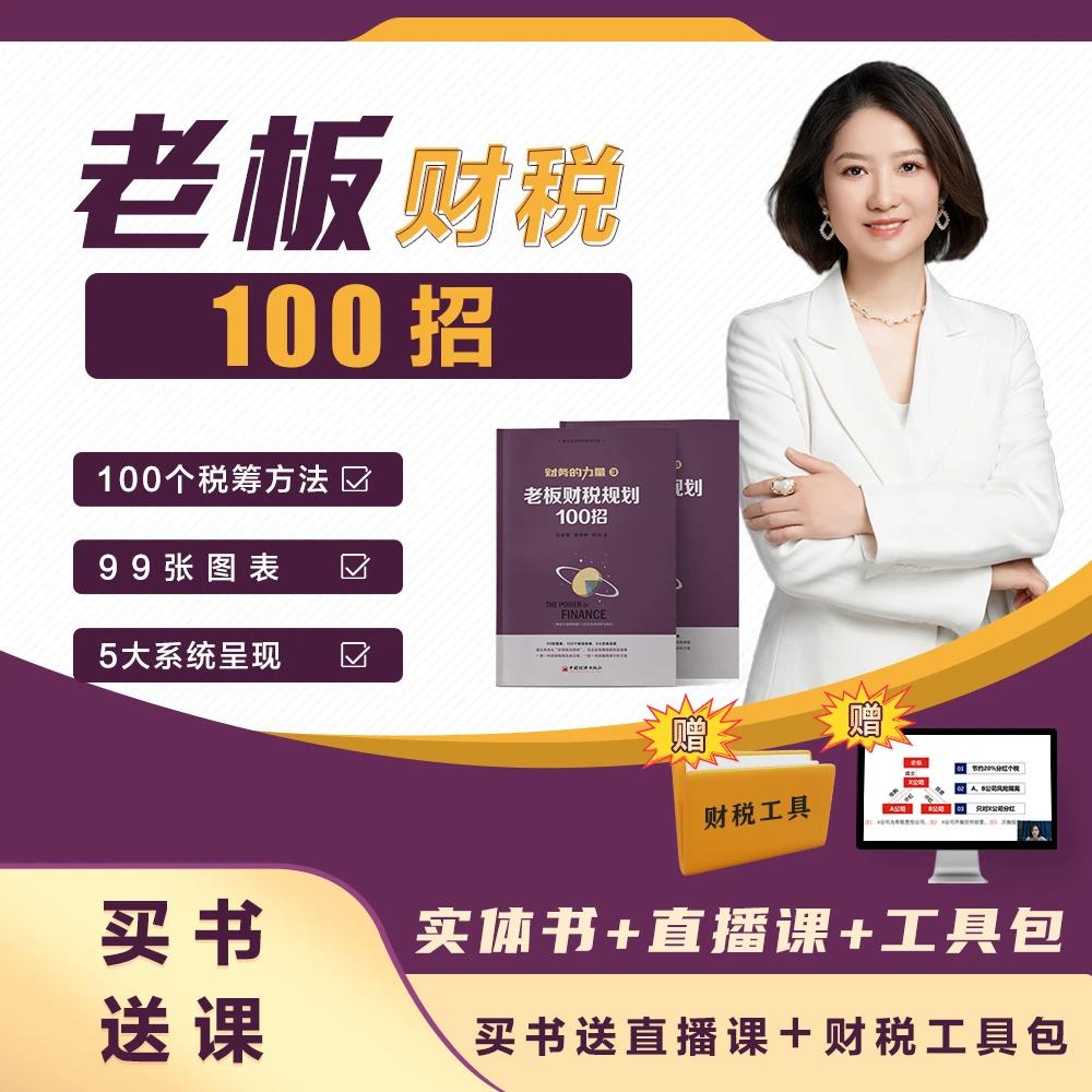 D实体书《老板财税一百招》+老板财税特训课