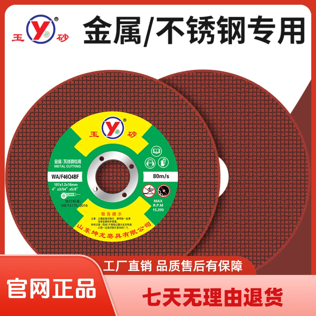 玉砂100角磨机切割片（107*1.2*16）五金工具树脂工业级(红色锋利)