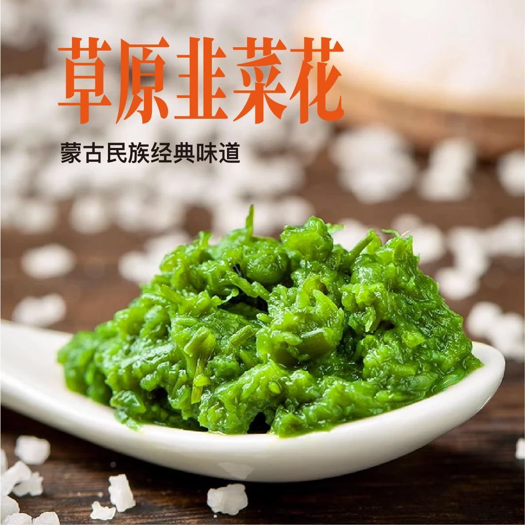 草原韭菜花酱3瓶*200g新鲜食材火锅手把肉蘸料拌面调味酱涮肉蘸料