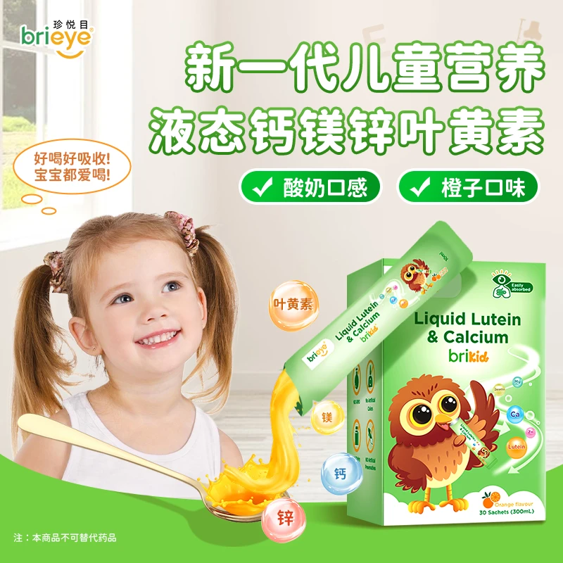 brieye珍悦目液体钙镁锌叶黄素婴幼儿青少年七合一护眼饮春季补钙