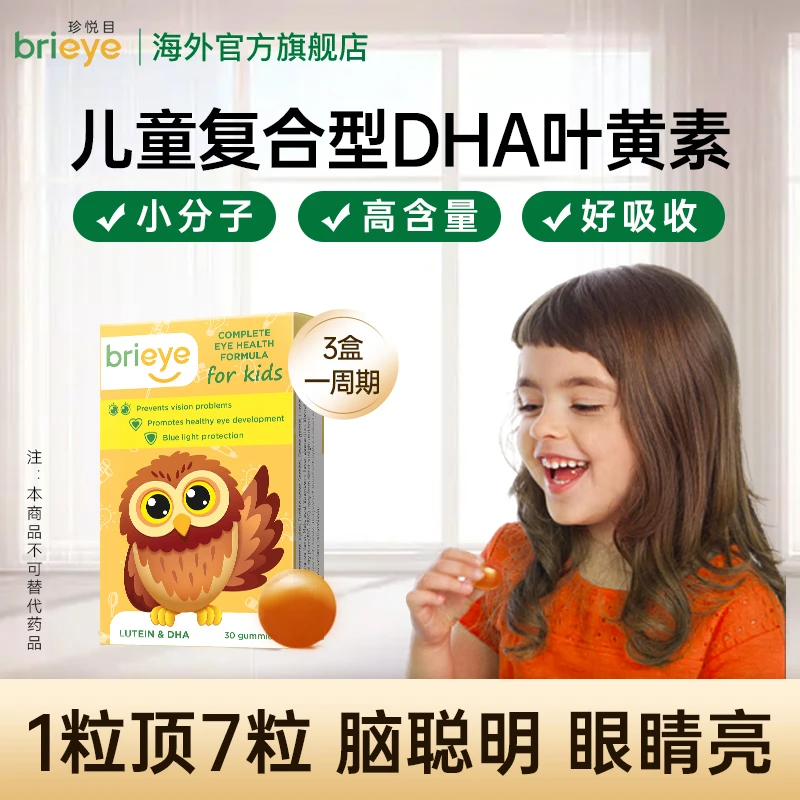 brieye【货】珍悦目儿童专用DHA叶黄素软糖布丁营养素原装进口
