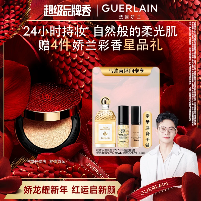 【马帅专享】Guerlain/娇兰金钻修颜气垫粉底液持妆遮瑕防晒轻薄