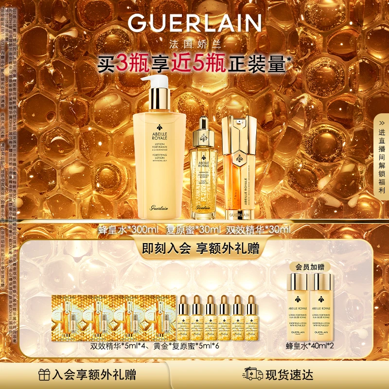 Guerlain娇兰帝皇蜂姿双效精华蜂皇水复原蜜护肤礼盒