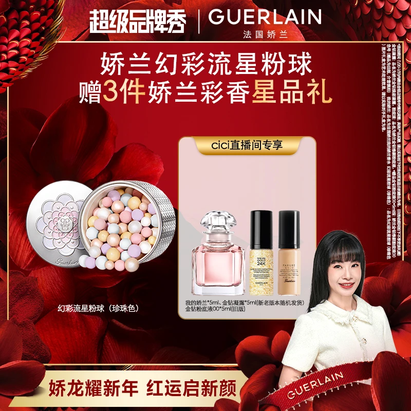 【CiCi心选】Guerlain/娇兰焕彩流星粉球散粉定妆蜜粉提亮修容护肤