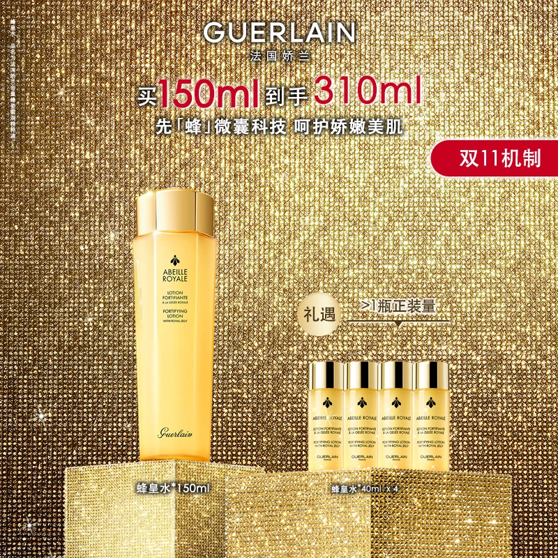 【Guerlain/娇兰】帝皇蜂姿蜜润精粹液补水150ml 双十一机制