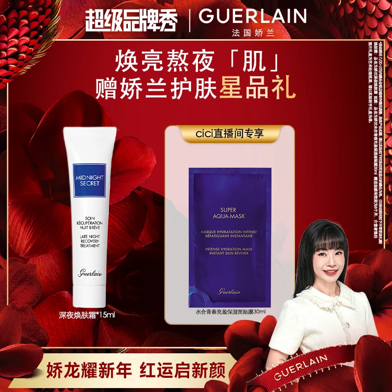 【CiCi心选】Guerlain/娇兰深夜焕肤霜15ml护肤品正品熬夜修护