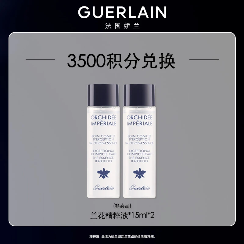 【积分兑换】Guerlain/娇兰御廷兰花精粹液修护保湿紧致娇兰 精粹水