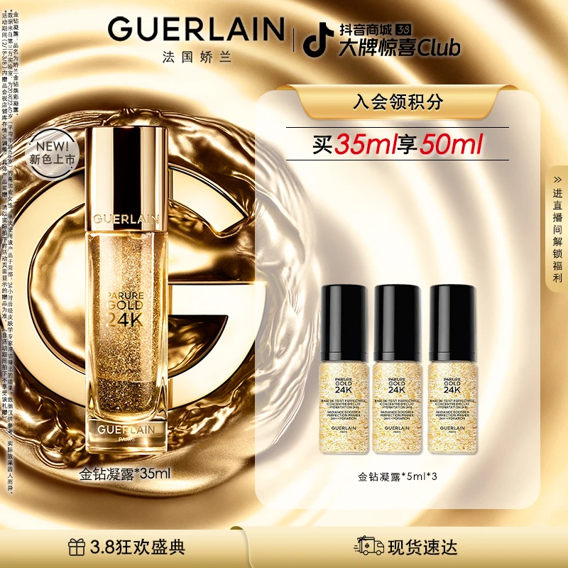 【超值购】Guerlain娇兰全新金钻焕彩凝露隔离妆前保湿打底