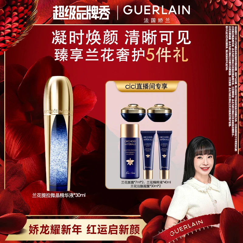 【CiCi心选】Guerlain/娇兰御廷兰花提拉微晶精华液超升瓶修护维稳