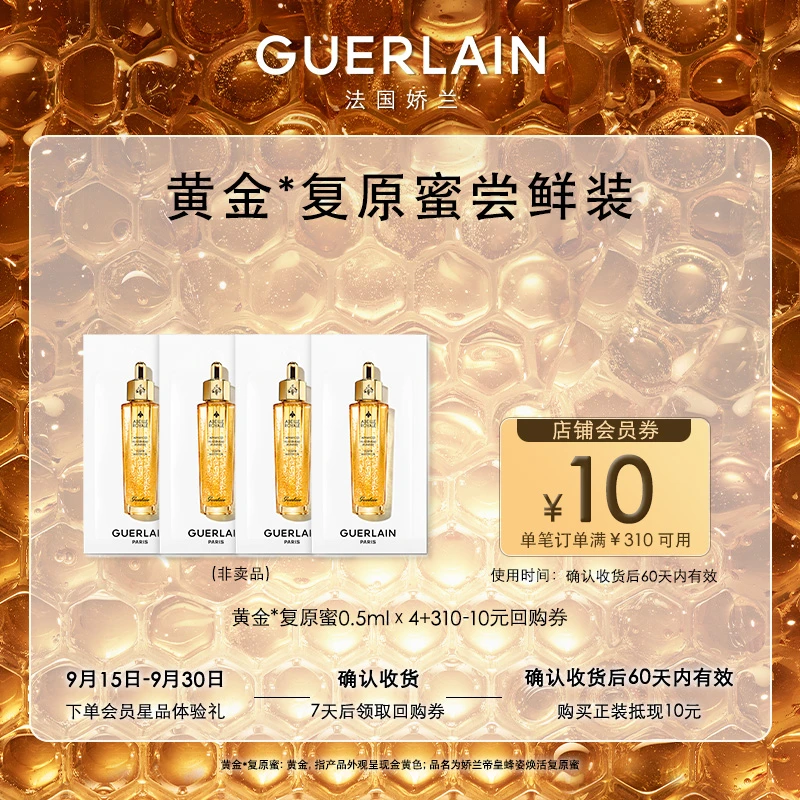 【大牌试用】娇兰帝皇蜂姿复原蜜0.5ml*4