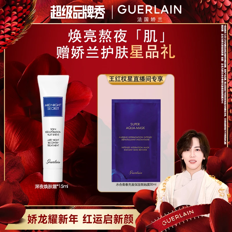 Guerlain/娇兰深夜焕肤霜15ml护肤品正品熬夜修护