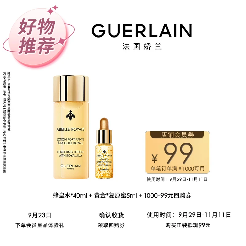 Guerlain/娇兰帝皇蜂姿蜂皇水40ml+黄金复原蜜5ml