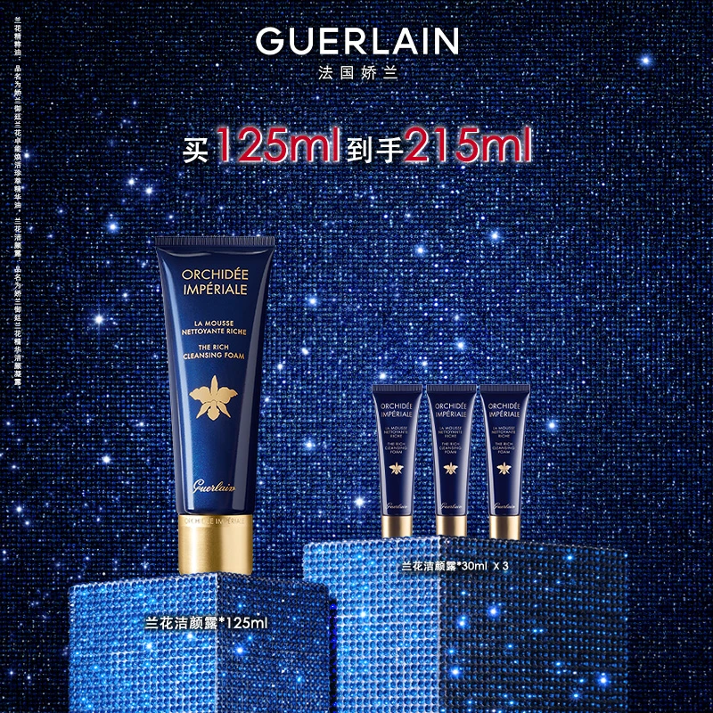 Guerlain/娇兰御廷兰花精华洁颜凝露125ml DB