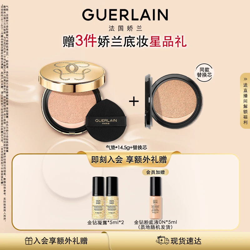 【莫文蔚同款】Guerlain/娇兰金钻修颜气垫粉底液加替换芯持妆遮瑕