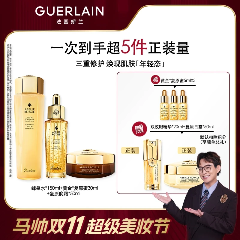 【马帅专享】Guerlain/娇兰帝皇蜂姿蜂皇水晚霜复原蜜套组A