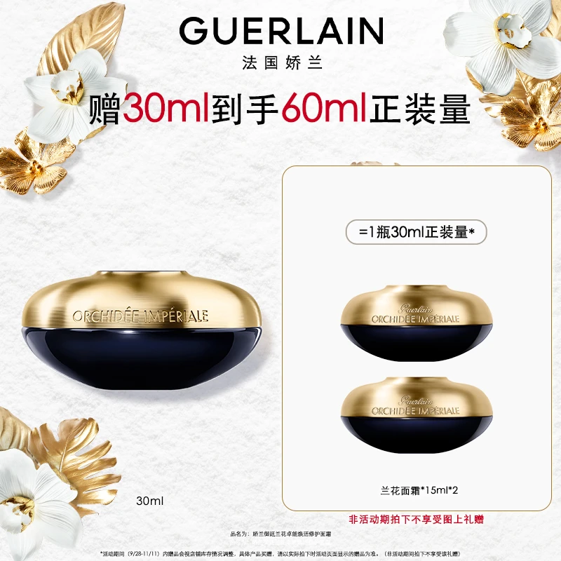 【马帅专享】Guerlain/娇兰御廷兰花卓能焕活修护面霜30ml滋养