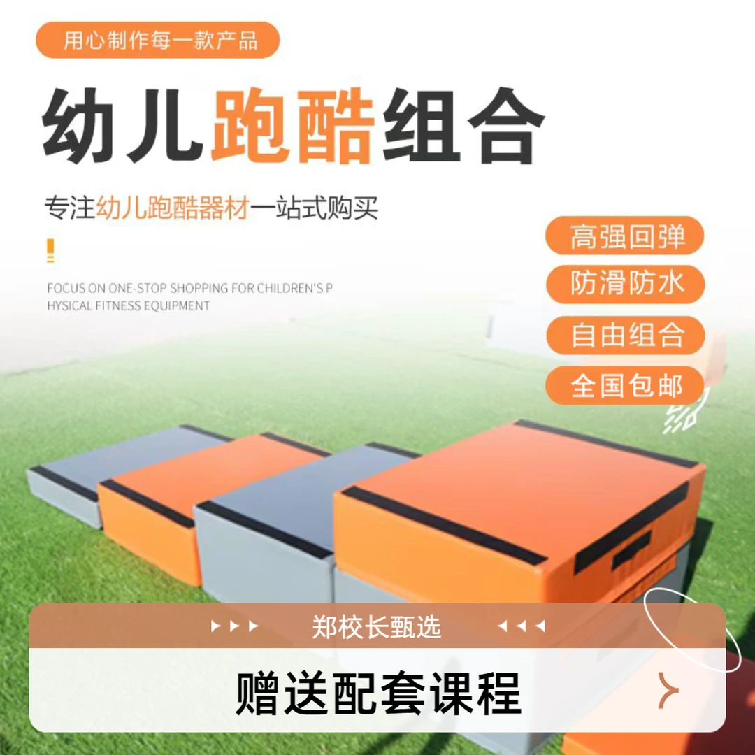 【郑校长甄选】儿童跑酷幼儿园跑酷56件户外运动器材