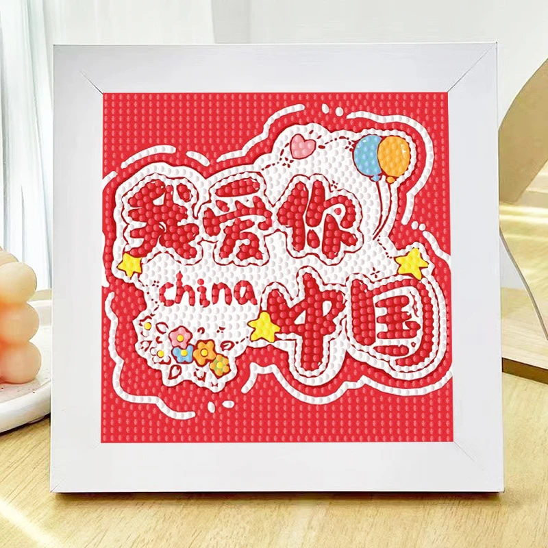 国庆节钻石贴画2023新款儿童手工diy红色爱国爱党主题贴画