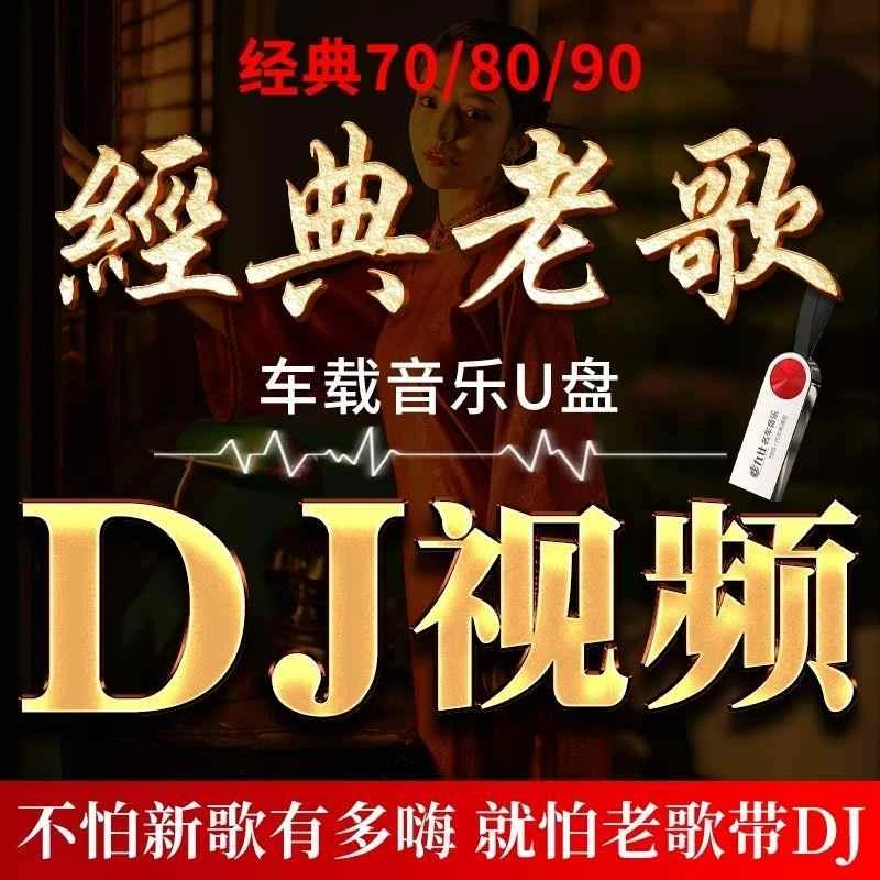 汽车载u盘歌曲708090经典全视频粤语老歌DJ无损车用高音质优盘MV