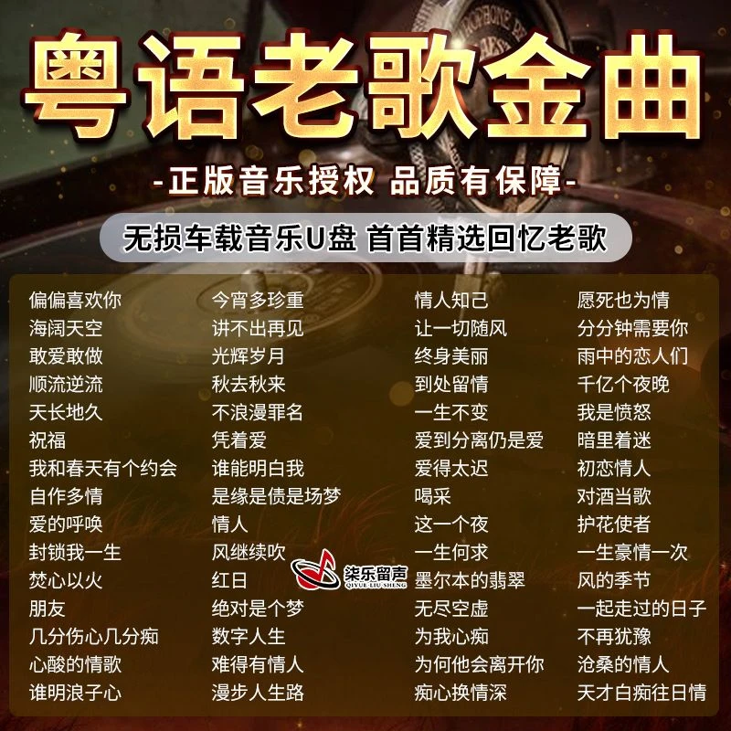宝丽金车载歌曲u盘粤语老歌珍藏怀旧金曲无损高品质8090后汽车USB