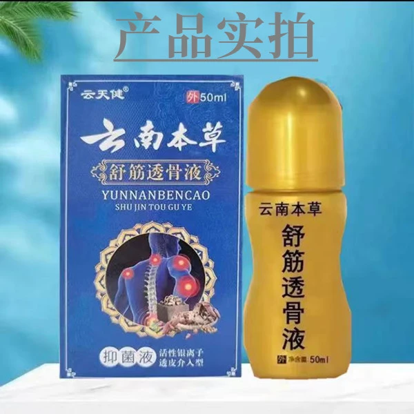顺丰速发云天健云南本草舒筋透骨液肩周颈椎腰椎关节草本滚珠瓶装