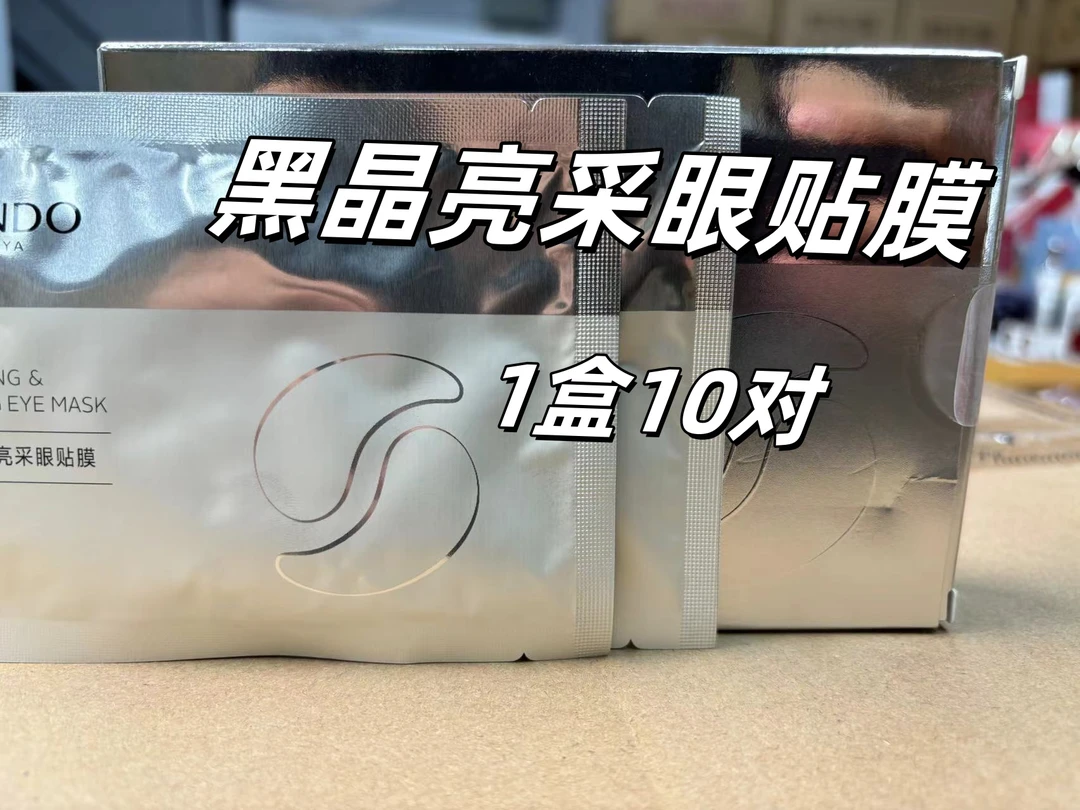 黑晶亮采眼贴膜10对5ml