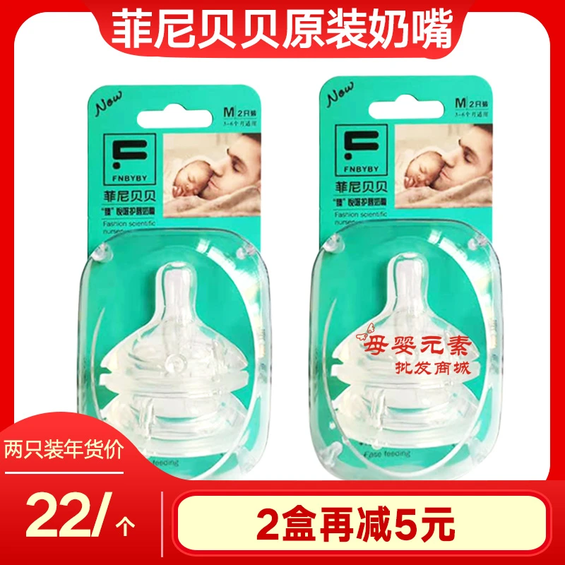 菲尼贝贝宽口新生婴儿宝宝护唇防胀气原装奶瓶奶嘴2支装疯狂促销