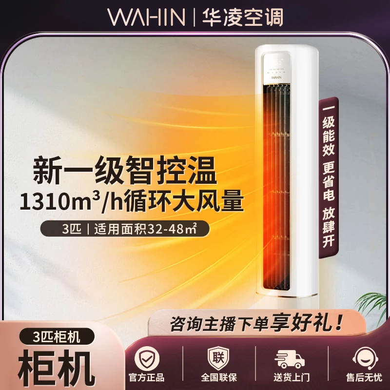 华凌空调3匹柜机立式新一级能效冷暖两用空调