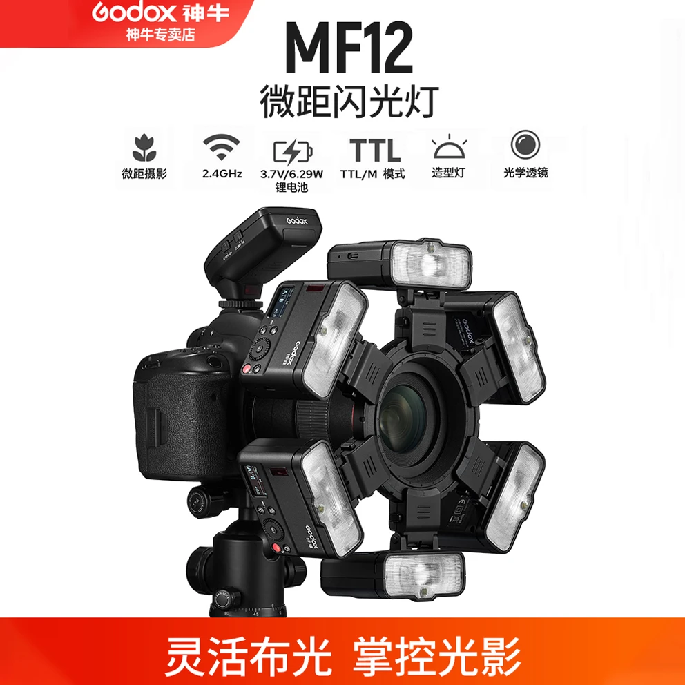 神牛MF12微距环形闪光灯摄影闪光拍摄相机氛围便携补光迷你专业