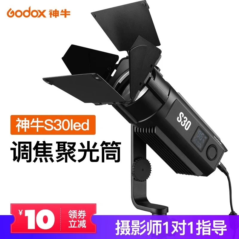 神牛S30/60 led摄影灯调焦聚光灯套件切光投影造型插片束光筒摄影