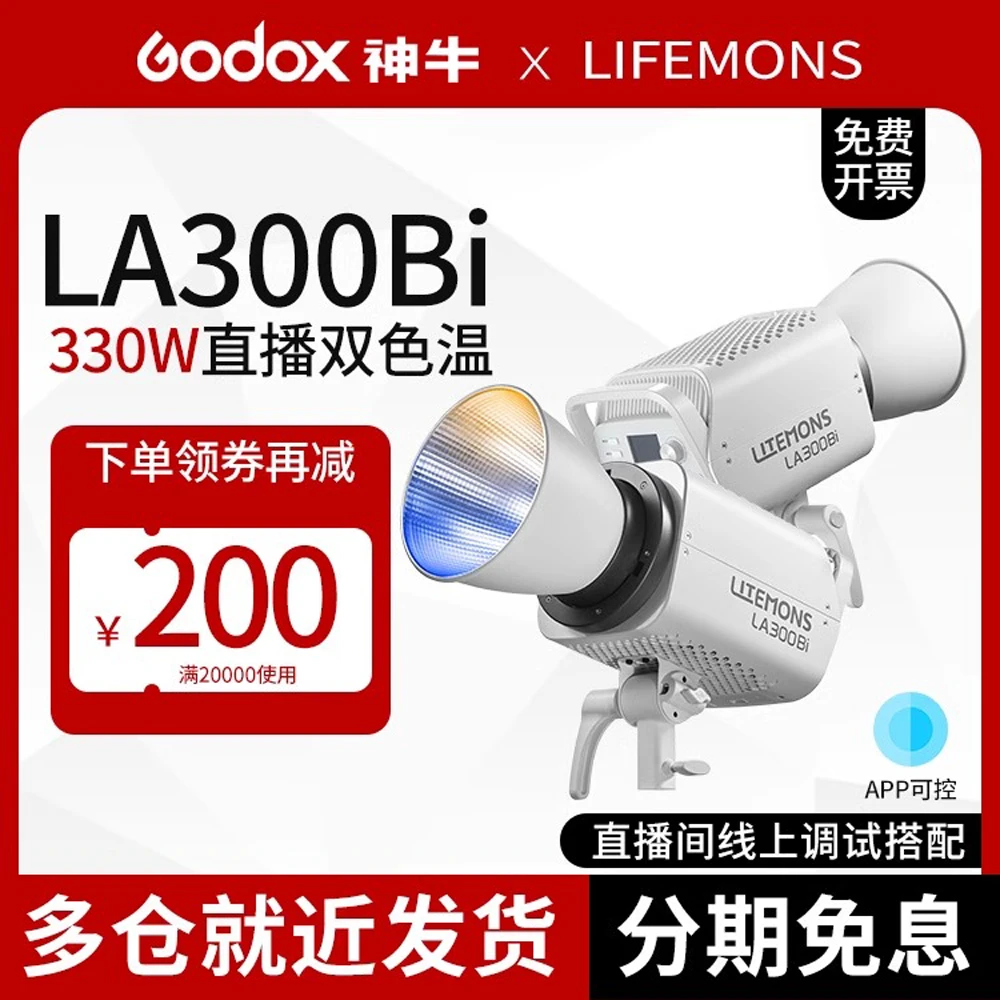 神牛LA300BI摄影灯LED影视补光灯双色温直播间补光灯蓝牙室内创意