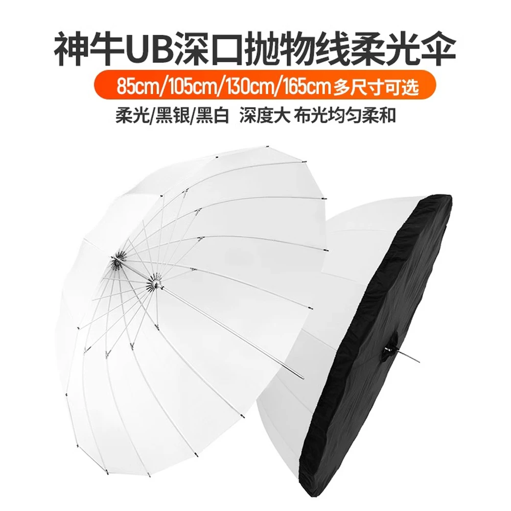 神牛UB抛物线柔光伞时尚摄影透明黑白便携拍摄造型经典控制适用