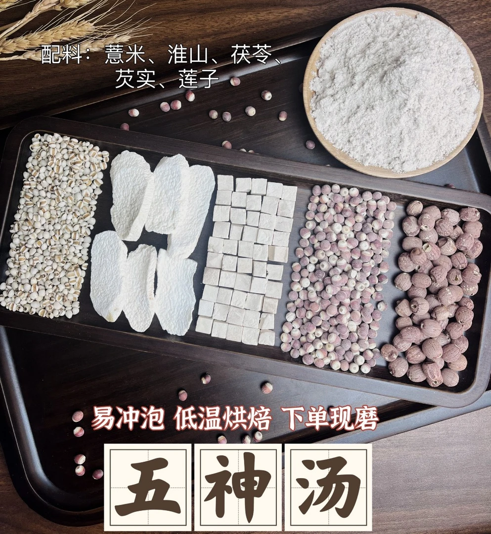 5号(五神汤）五行健脾益胃新鲜现磨五谷代餐粉