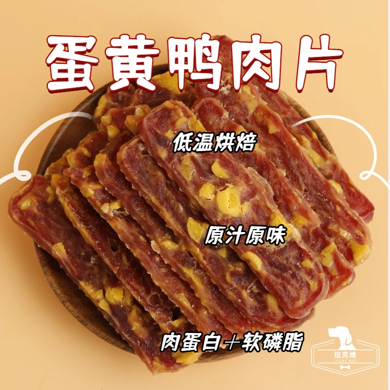宠物狗狗零食蛋黄鸭肉片