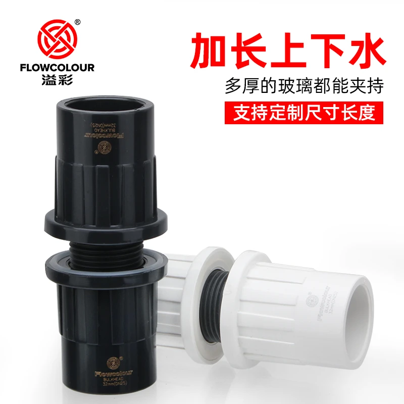 FLOWCOLOUR鱼缸上下水接头加长内外丝底滤配件下滤溢流定制